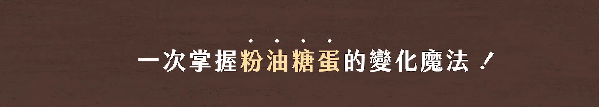 粉油糖蛋變化