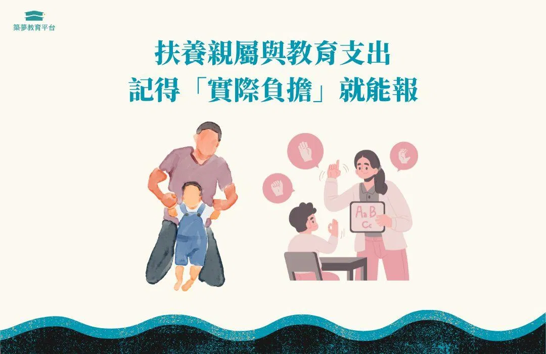 扶養親屬與教育支出