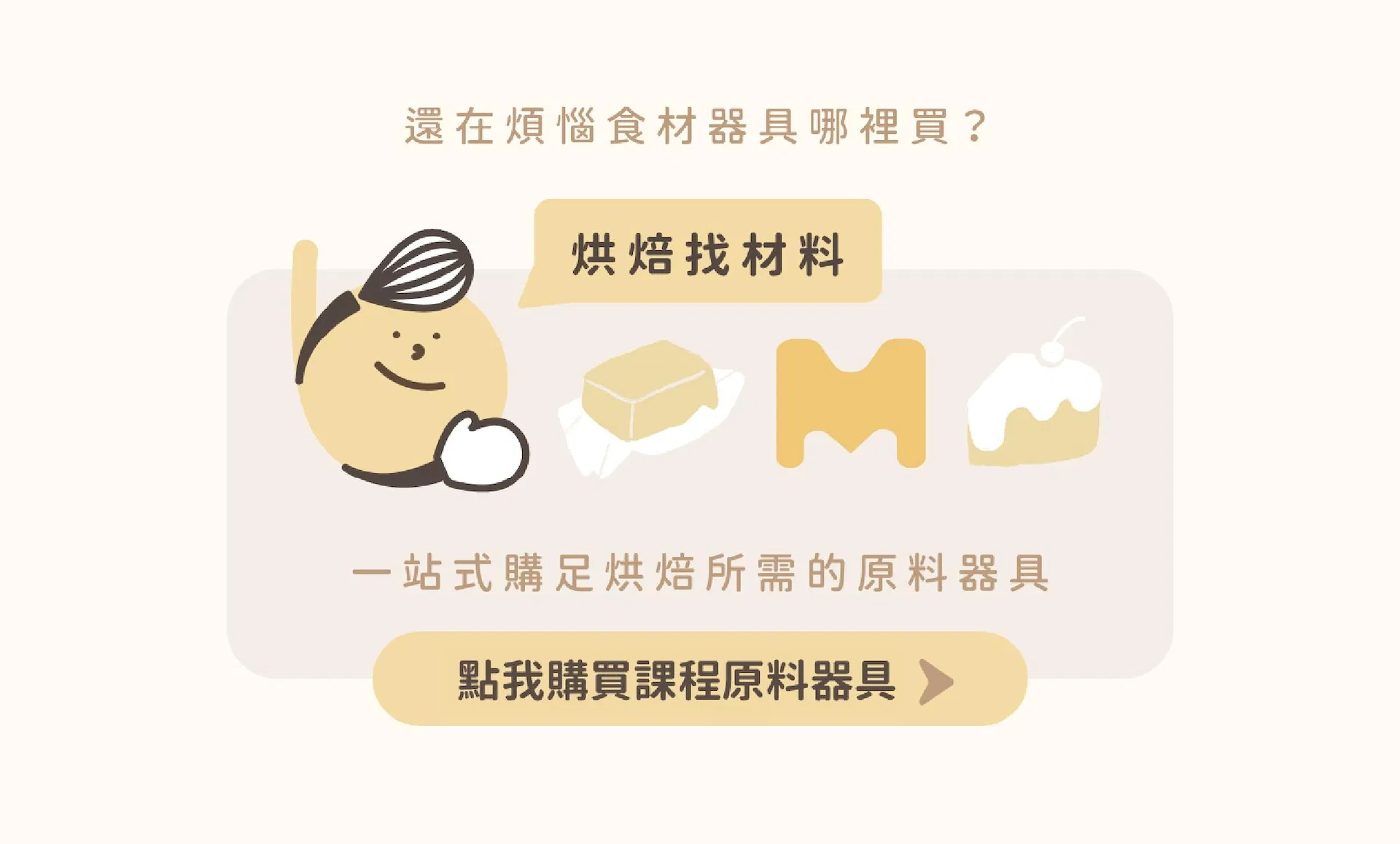 烘焙找材料線上賣場