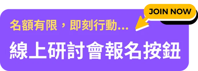 webniar_報名按鈕.png