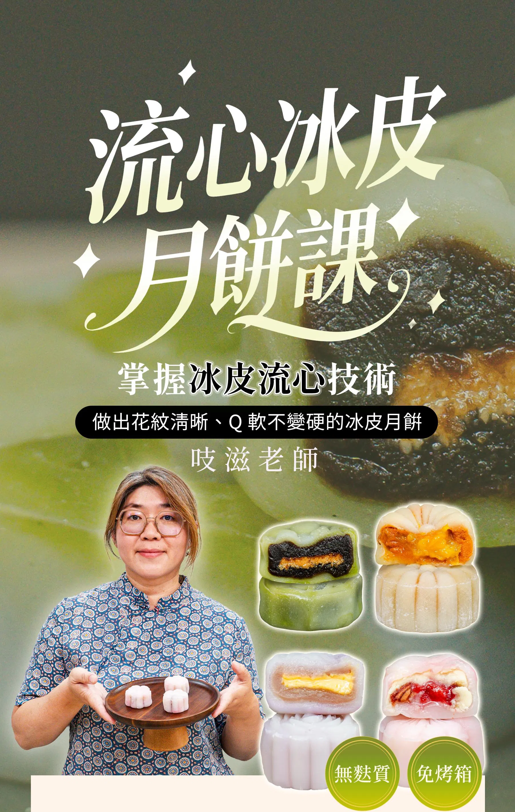 流心冰皮月餅課_01.jpg