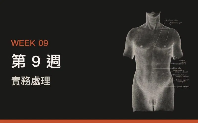第 9 週
