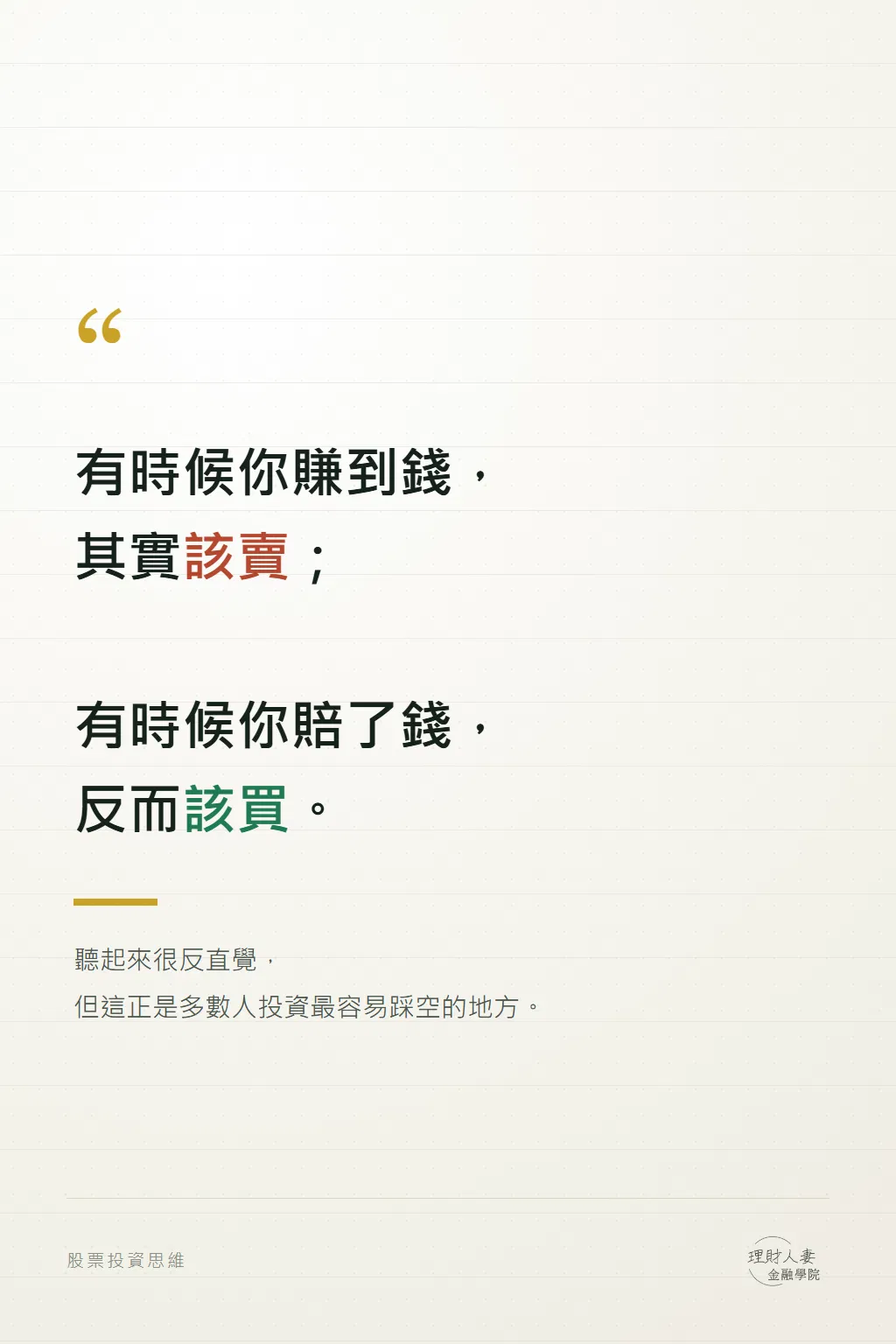 課程開場觀點:有時候你賺到錢其實該賣,有時候你賠了錢反而該買