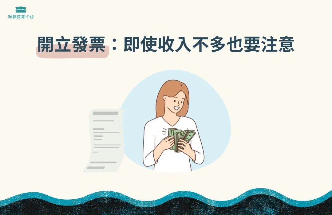 開立發票:即使收入不多也要注意