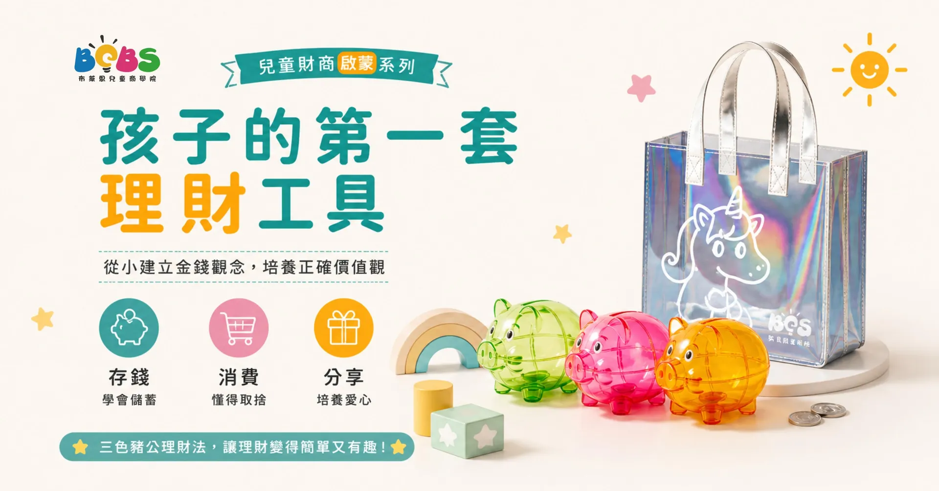 BCBS官網  活動 (1200x628) 孩子的第一套理財工具.jpg