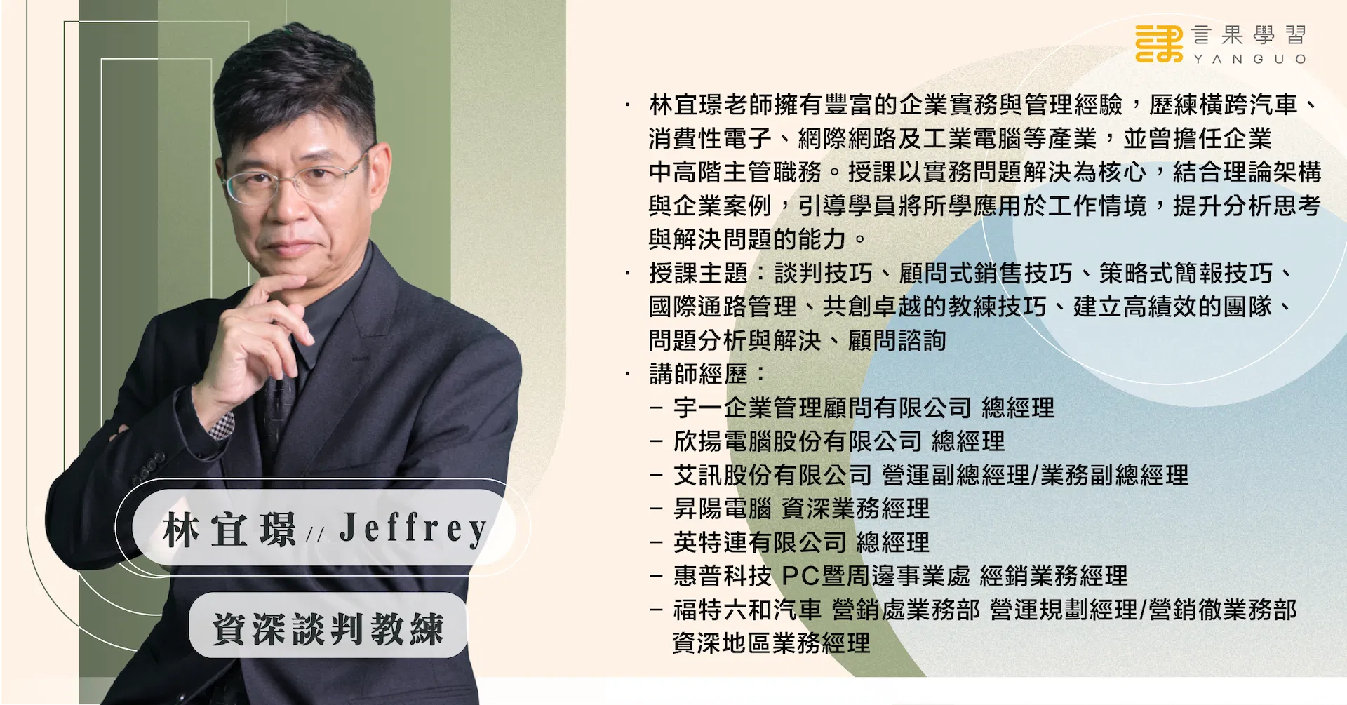 0730 商務談判講座(講師簡介).png