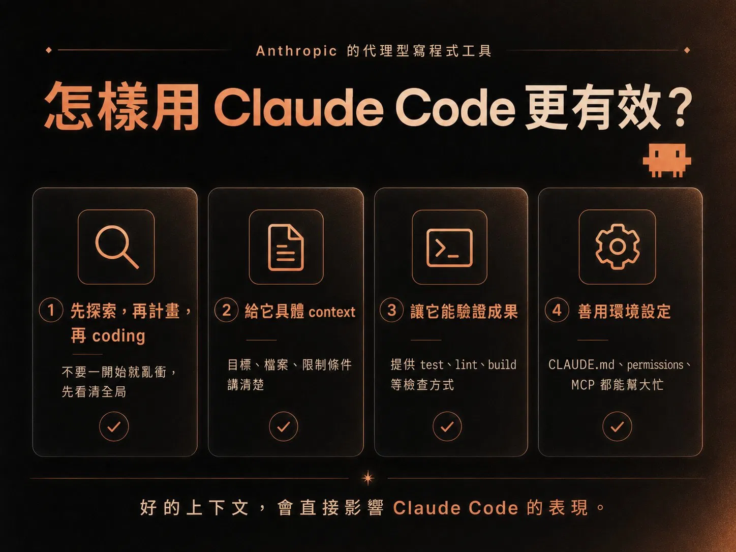 Claude Code 進階使用四原則:先探索再計畫再 coding、給它具體 context、讓它能驗證成果、善用環境設定(CLAUDE.md / permissions / MCP)