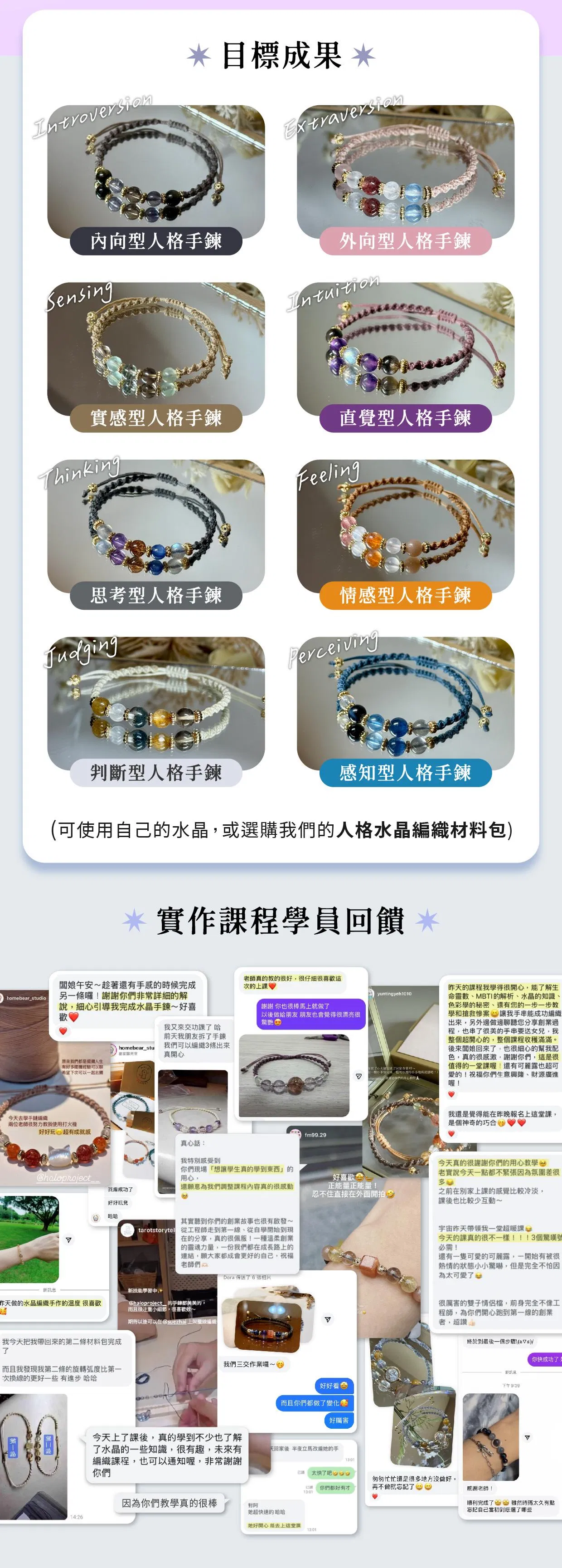 16型人格水晶編織線上課程 - 目標成果與課程回饋