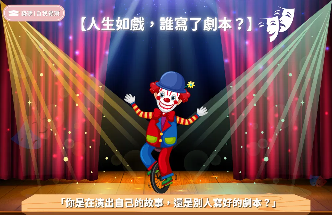 人生如戲,誰寫了劇本?