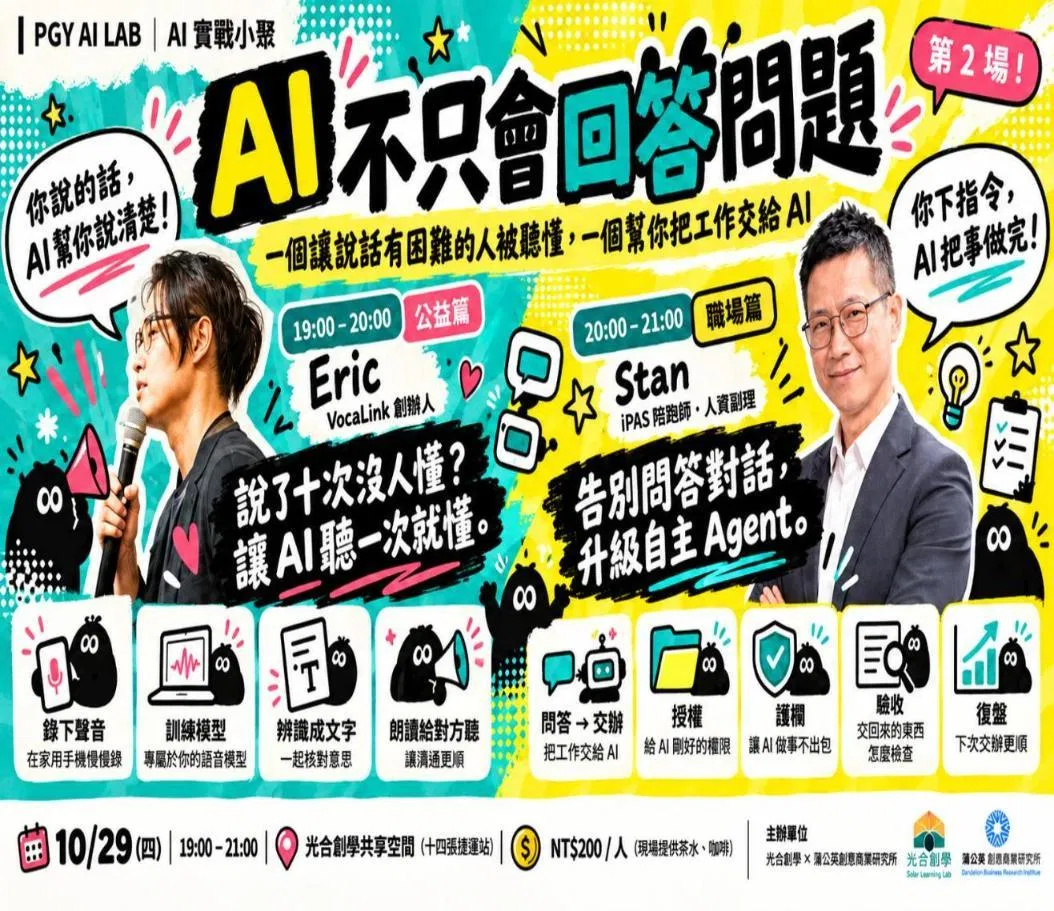 AI 不只會回答問題｜PGY AI LAB AI 實戰小聚第 2 場，10/29（四）19:00–21:00，講者 Eric 與 Stan