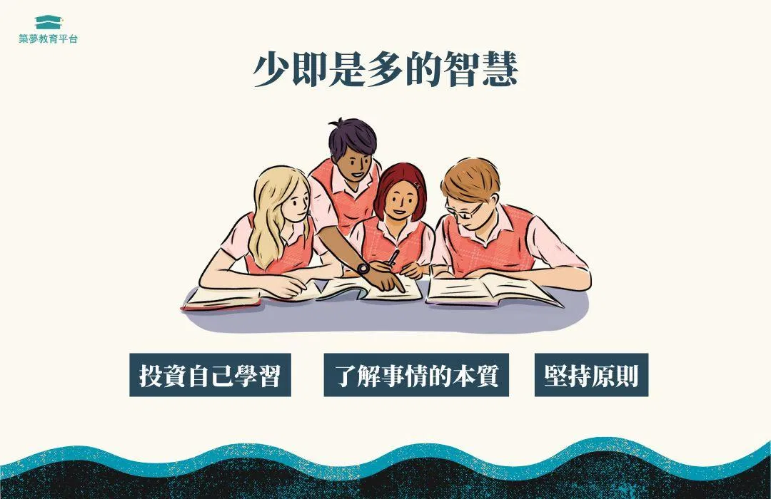 少即是多的智慧