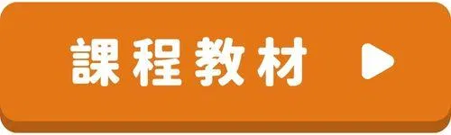 英文會話-按鈕-課程教材.jpg