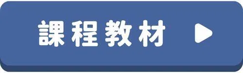 韓語會話-按鈕-課程教材.jpg