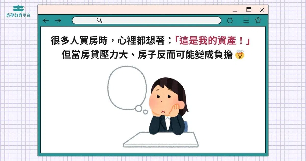 是資產還是負擔？