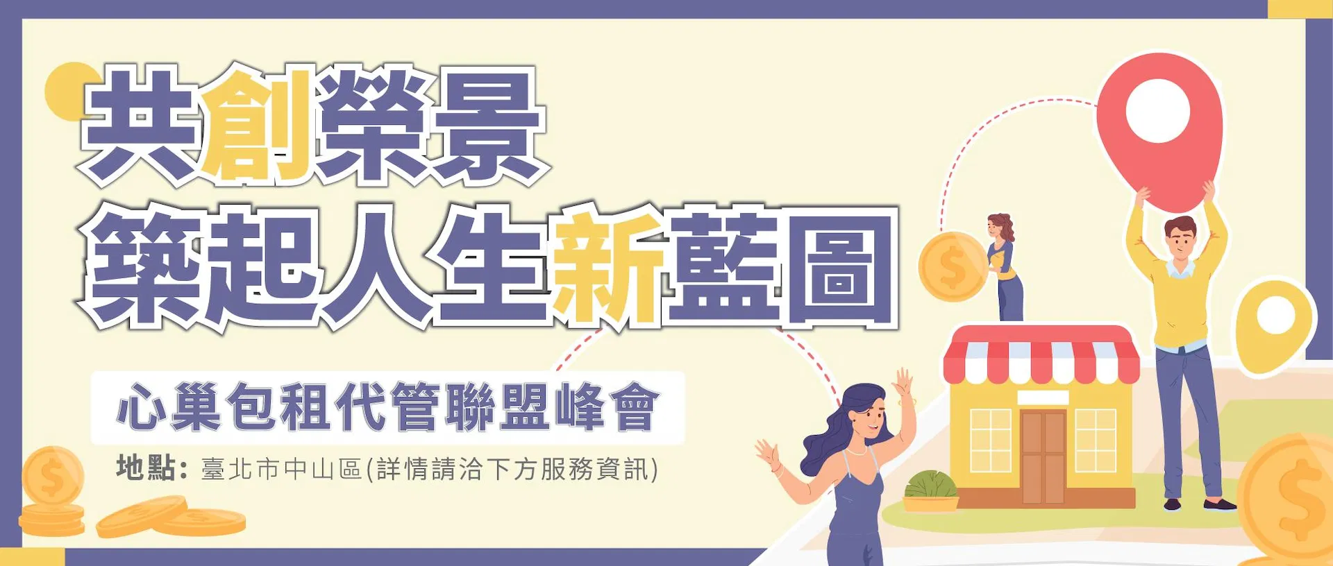 心巢包租代管聯盟峰會_橫式.jpg