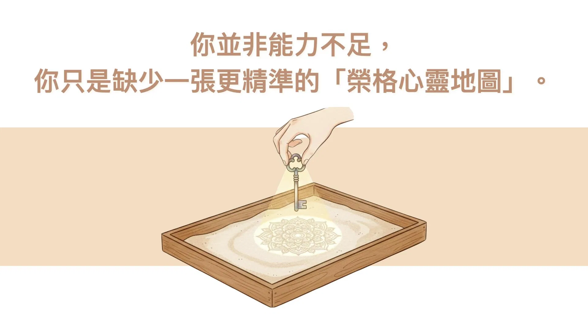 你並非能力不足，你只是缺少一張更精準的「榮格心靈地圖」。