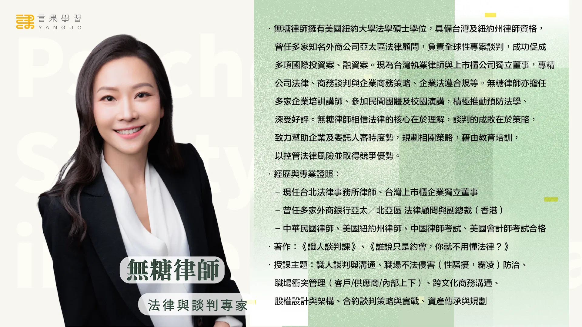 1022 法律紅線與主管談判 講師簡介.png