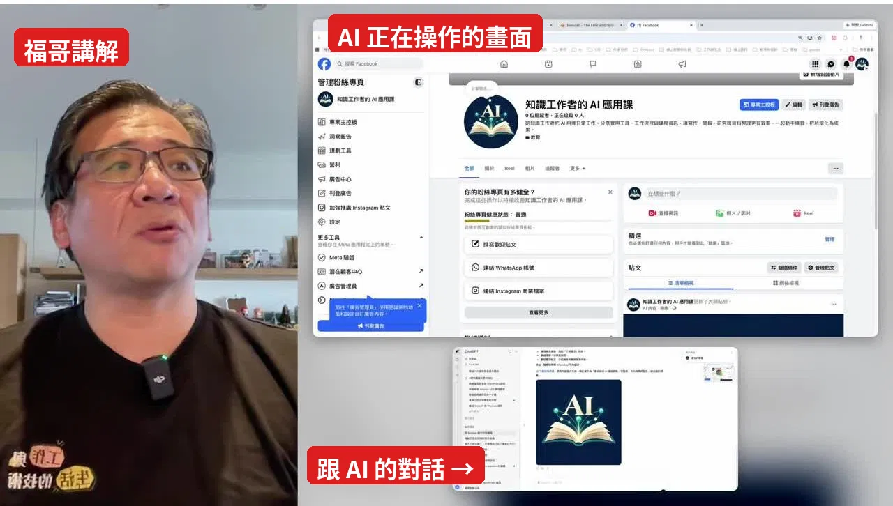 同一個畫面看到福哥講解、AI 操作的畫面、跟 AI 的對話