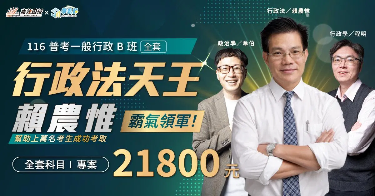 1150924-高效-普考一般行政B+產品價格_116普考一般行政B班|全修1200x628.jpg