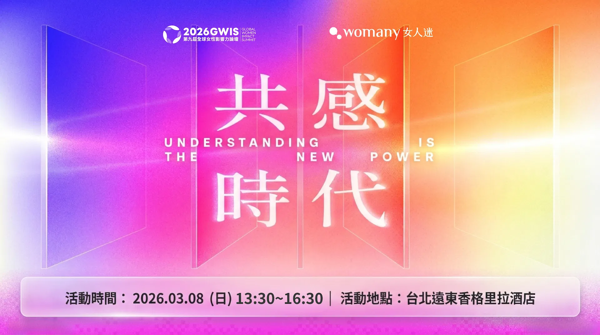 2026 第九屆全球女性影響力論壇 GWIS｜共感時代 Understanding is the new Power