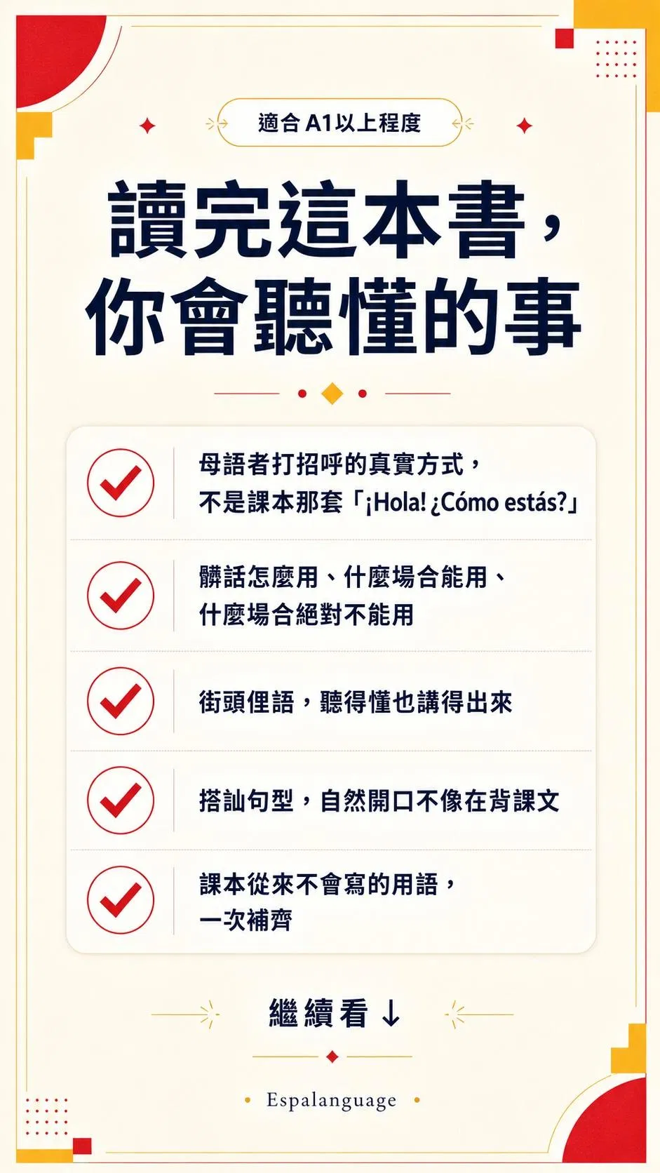 適合 A1 以上程度！讀完《DIRTY SPANISH》，你將學會母語者真實的打招呼方式、正確使用西文髒話與街頭俚語的場合，以及自然不背稿的實用搭訕句型。