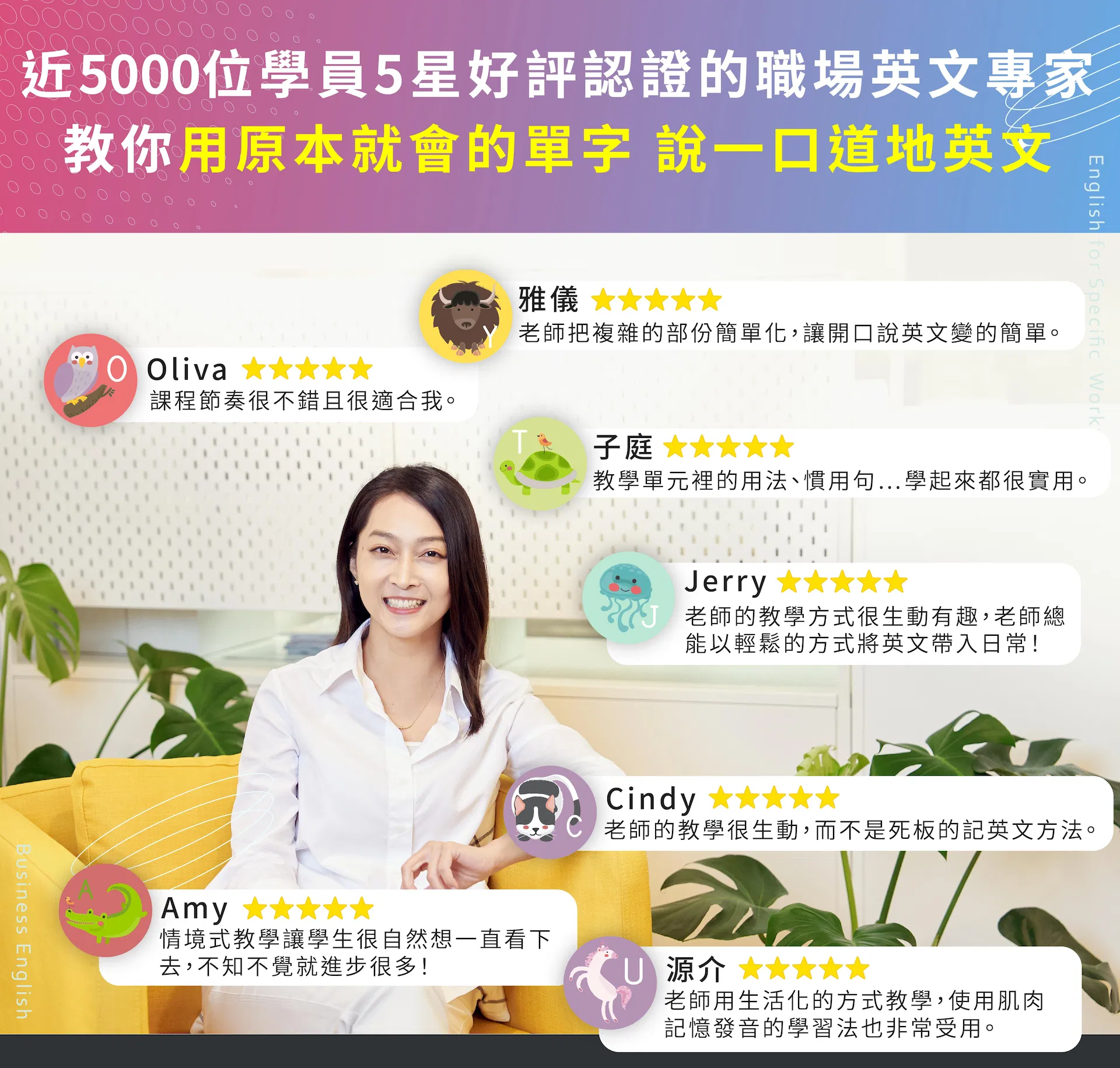 近5000位學員5星好評認證的職場英文專家，教你用原本就會的單字，說一口道地英文