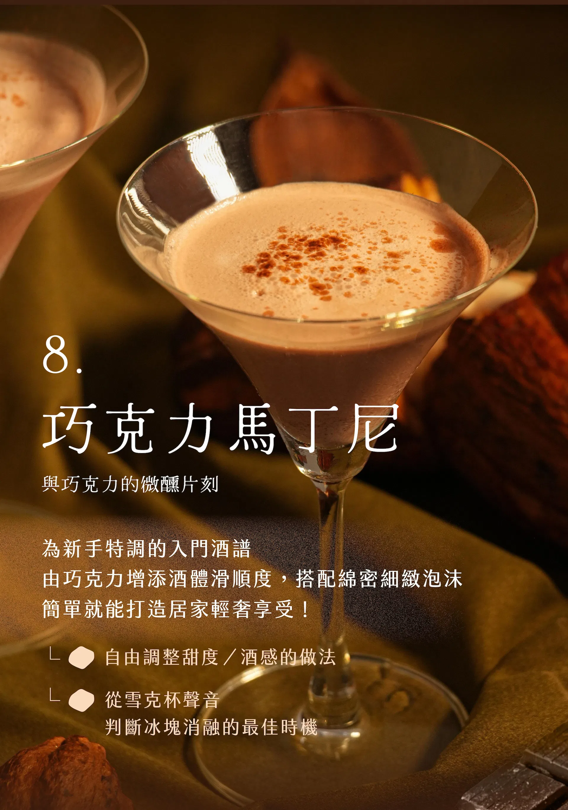 巧克力馬丁尼