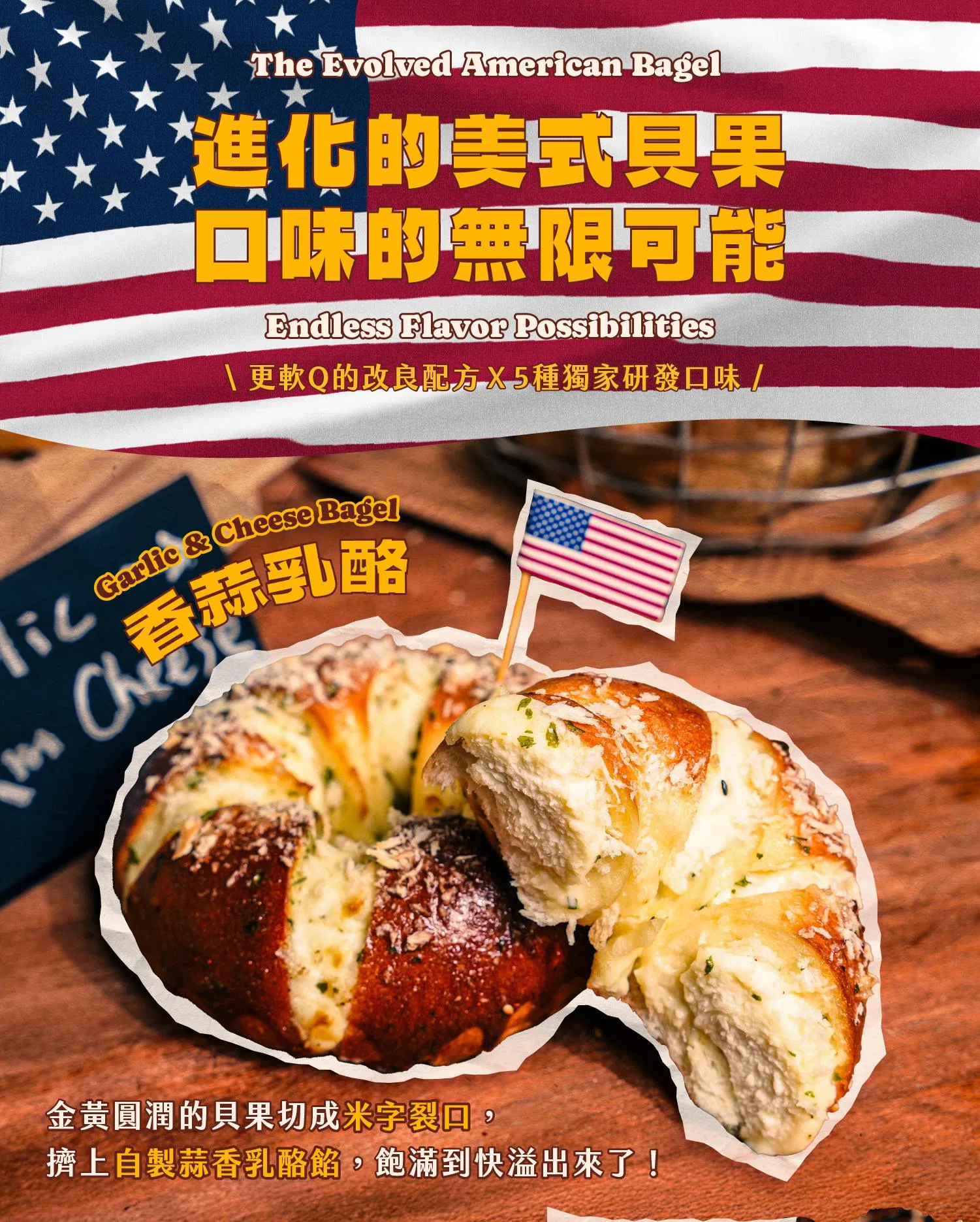 創新的美式貝果風味:香蒜乳酪貝果介紹