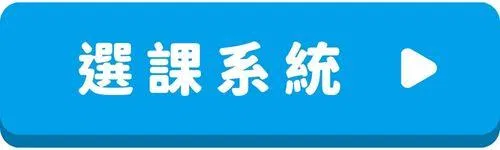多益課程-按鈕-選課系統.jpg