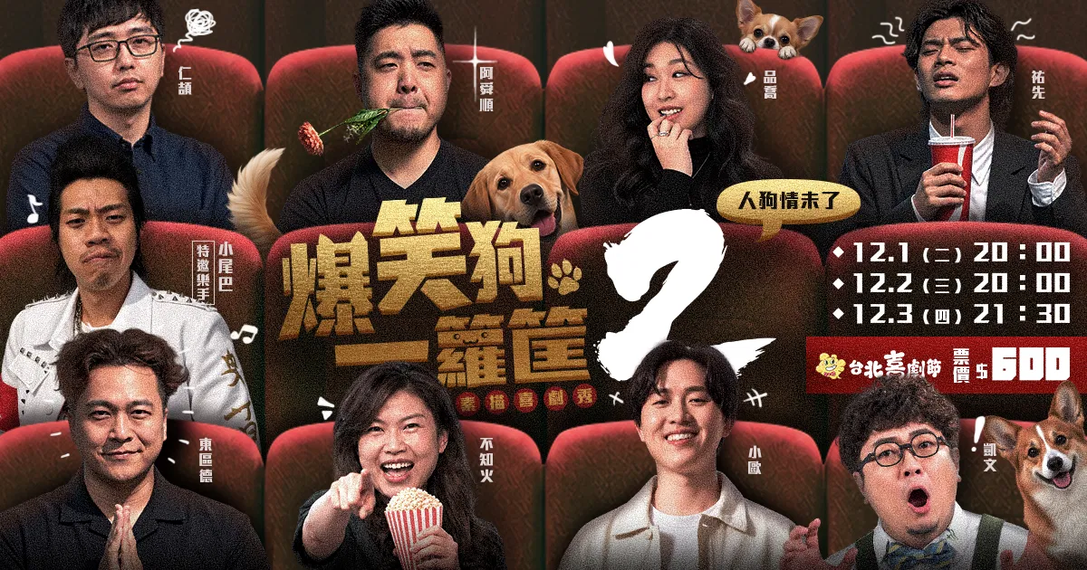 爆笑狗一籮筐 2 台北喜劇節演出海報