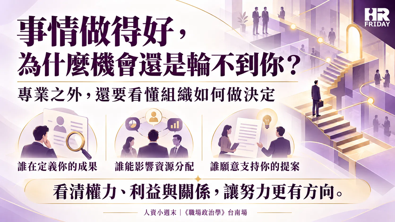 看懂職場權力,讓努力更有方向-1.png