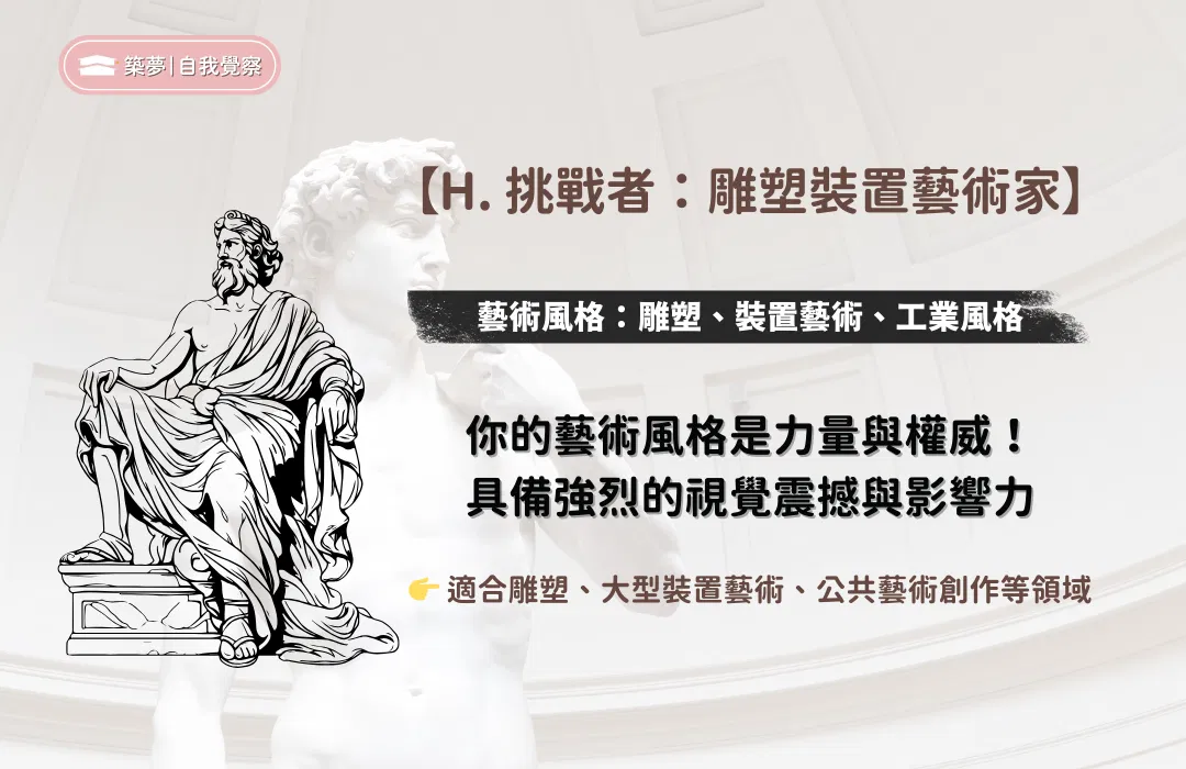 H. 雕塑裝置藝術家-挑戰者