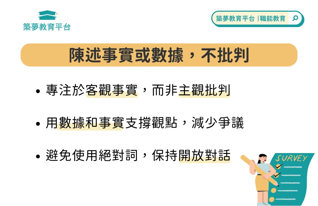 有效溝通技巧：陳述事實或數據，不批判