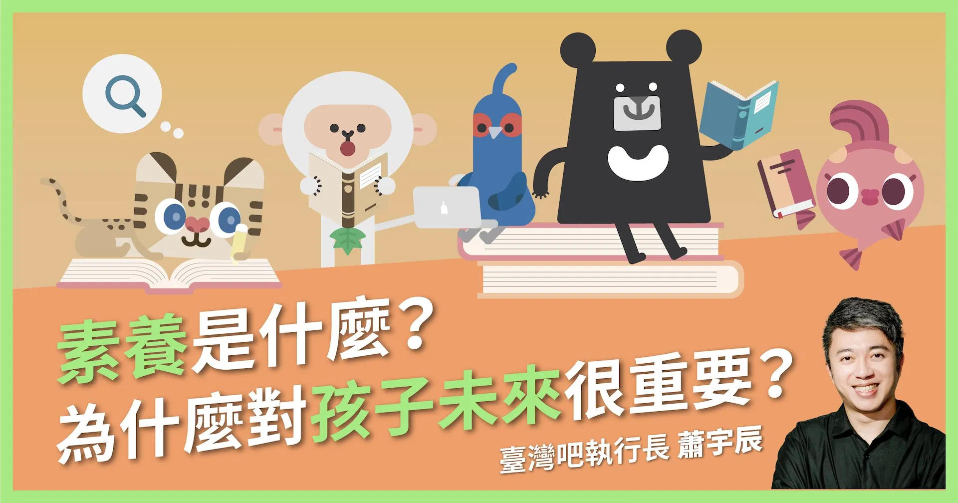 素養是什麼?為什麼素養對孩子未來很重要?專家帶你深入了解