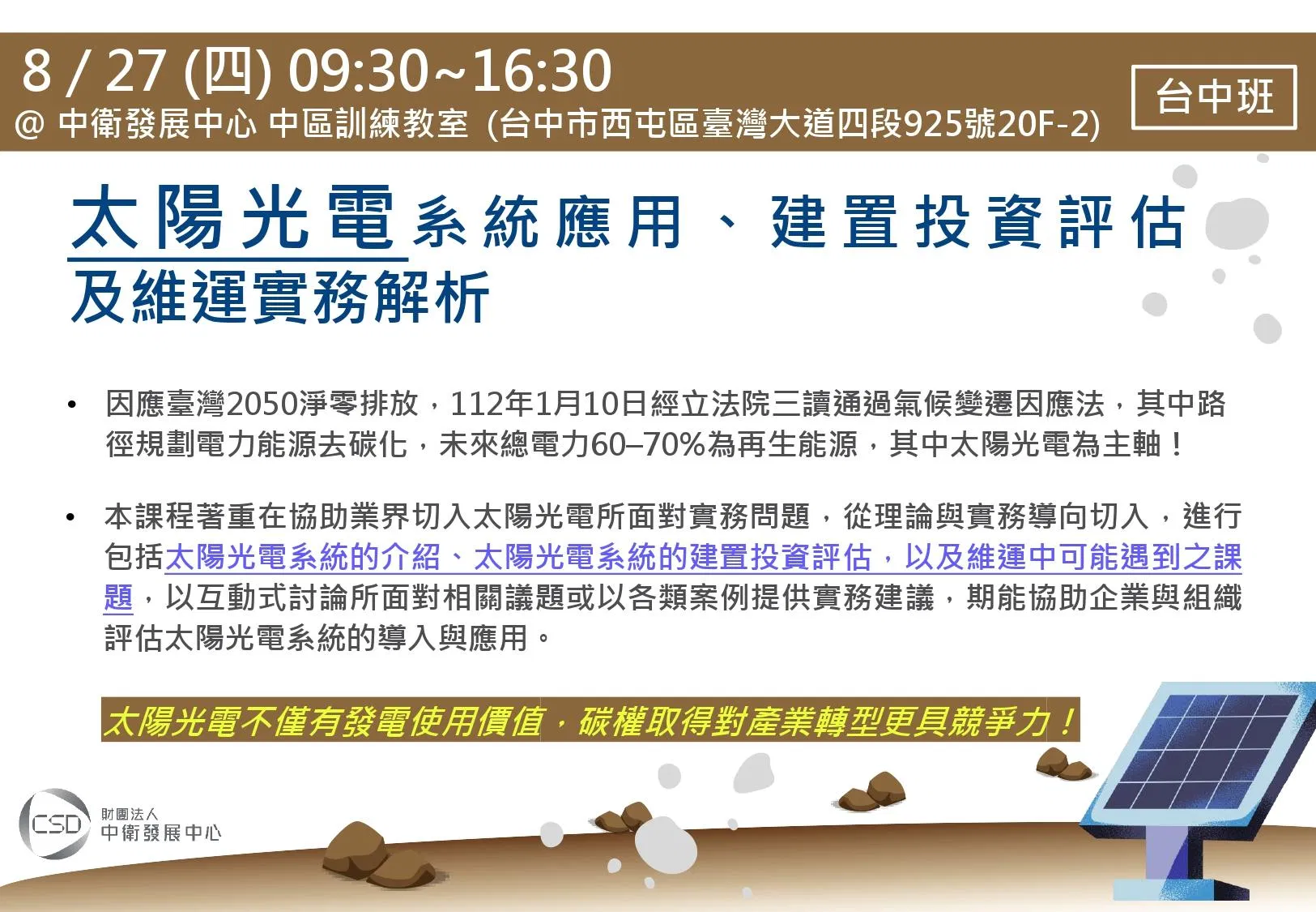 簡章-0827太陽光電系統應用、建置投資評估及維運實務解析(台中班)_page-0001.jpg