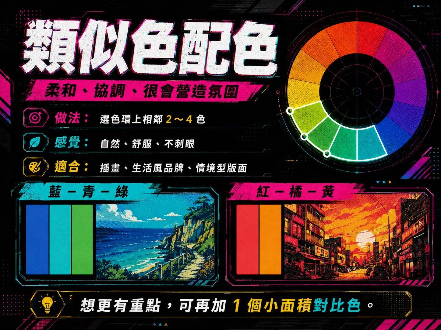 類似色配色:色環上相鄰 2-4 色,柔和、協調、很會營造氛圍