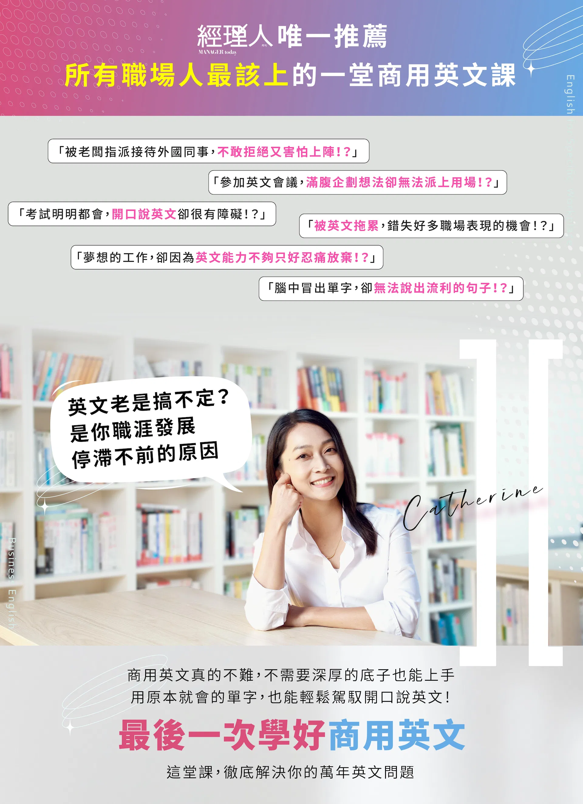 經理人月刊唯一推薦所有職場人最該上的一堂商用英文課，最後一次學好商用英文，徹底解決你職場英文問題