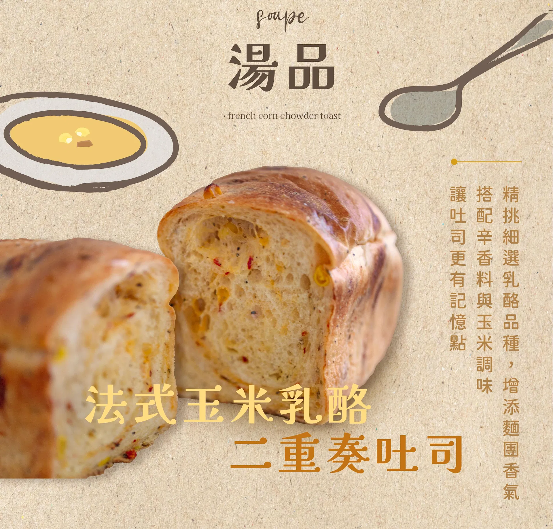 湯品吐司