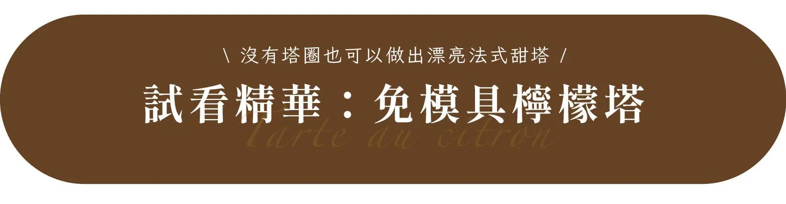 免模具檸檬塔試看