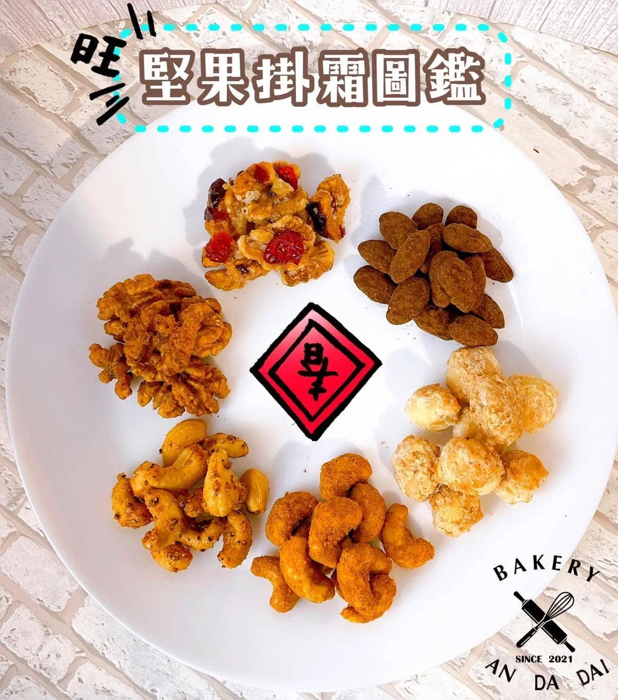 堅果掛霜圖鑑