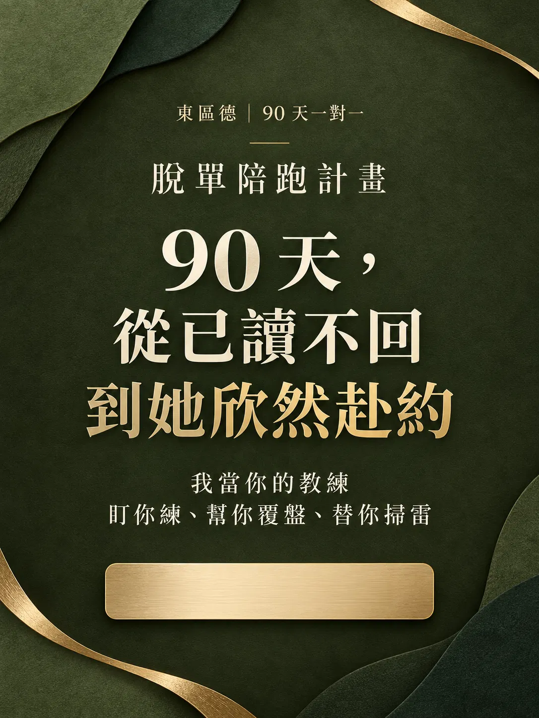 脫單陪跑計畫。90 天,從已讀不回到她欣然赴約。我當你的教練,盯你練、幫你覆盤、替你掃雷。
