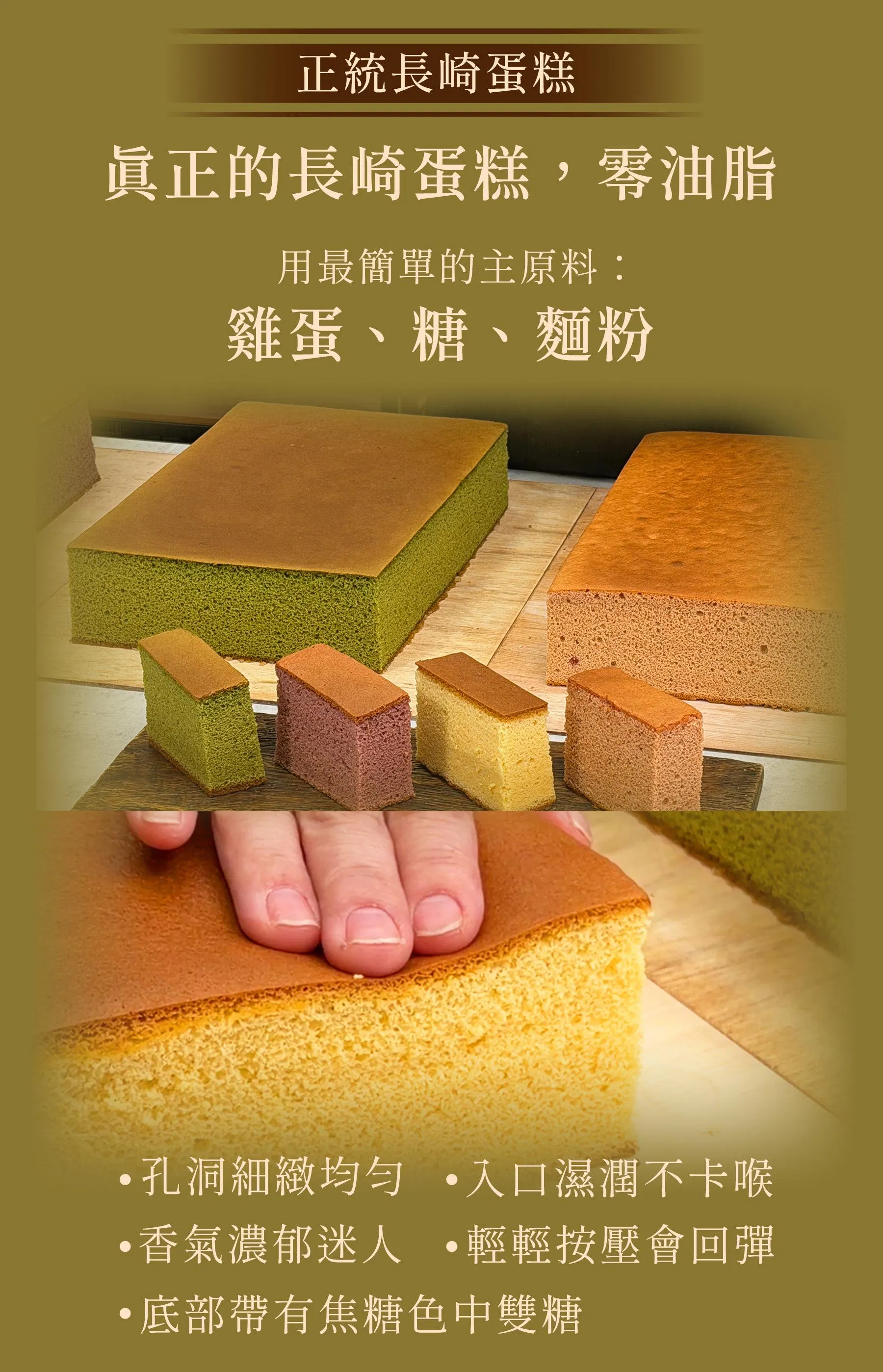 真正的長崎蛋糕零油脂