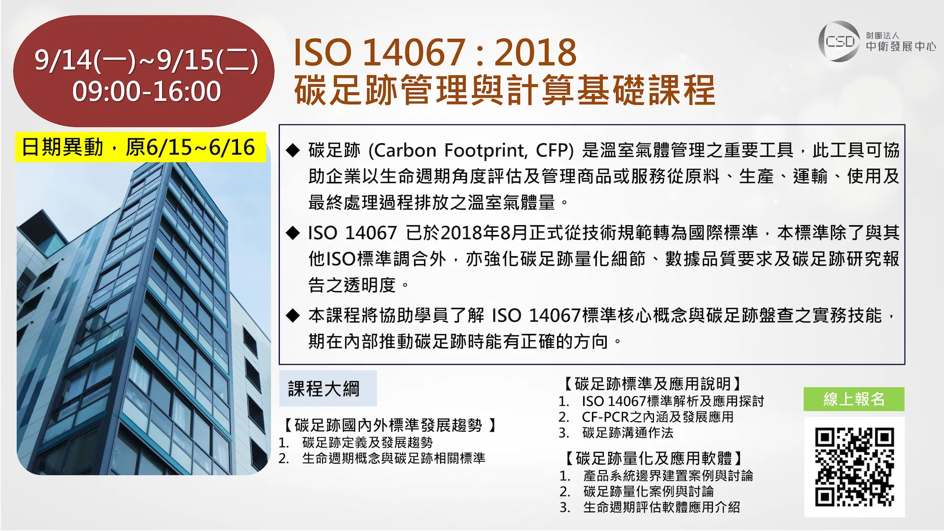 簡章-0914-0915 ISO 14067-2018碳足跡管理與計算基礎課程(日期異動，原0615-0616)-圖片-0.jpg