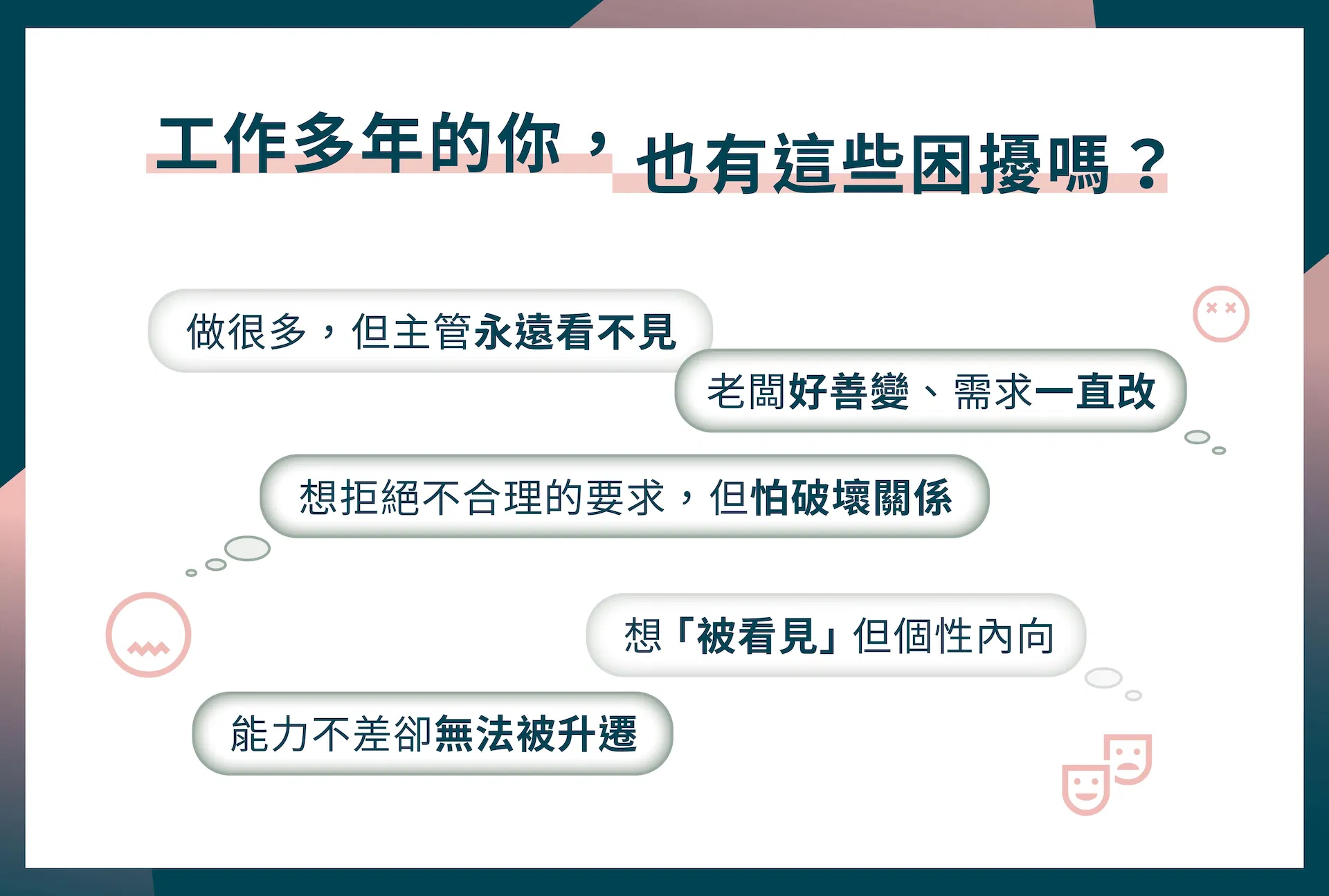 成為核心人才的必修課 課程介紹圖_8.jpg