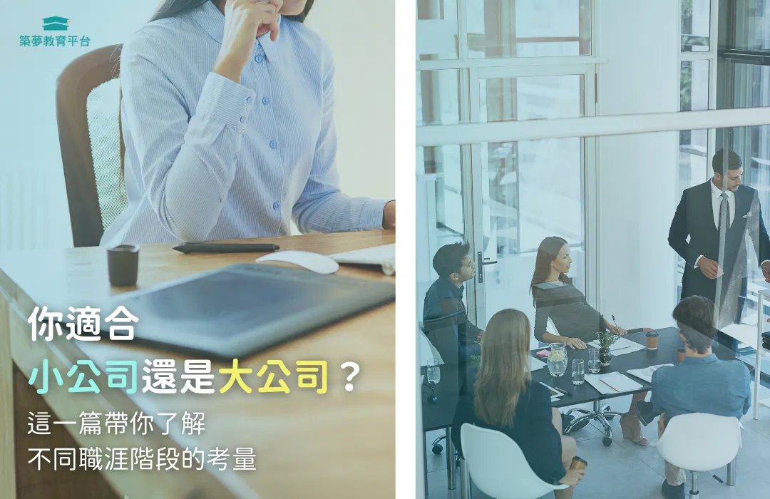 你適合大公司還是小公司?