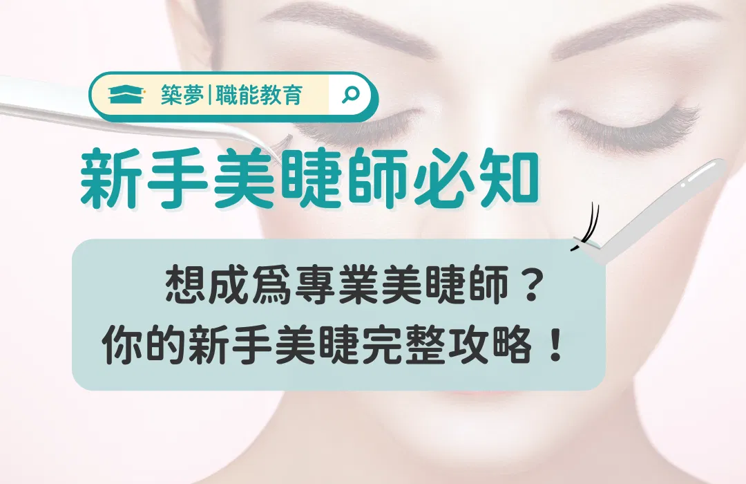 如何成為專業美睫師