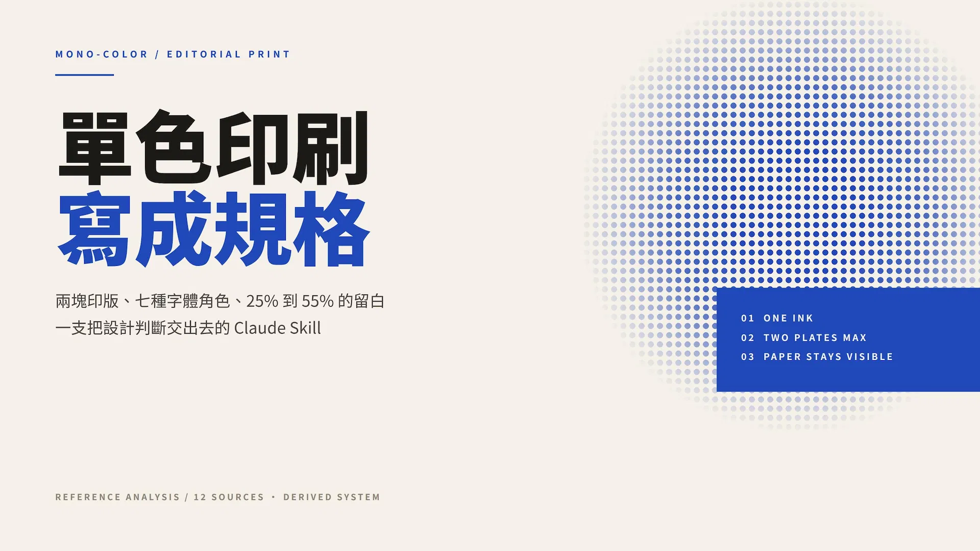 自製單色印刷風示範圖，鈷藍網點圓形與壓印色塊，示範一塊印版與大面積留白