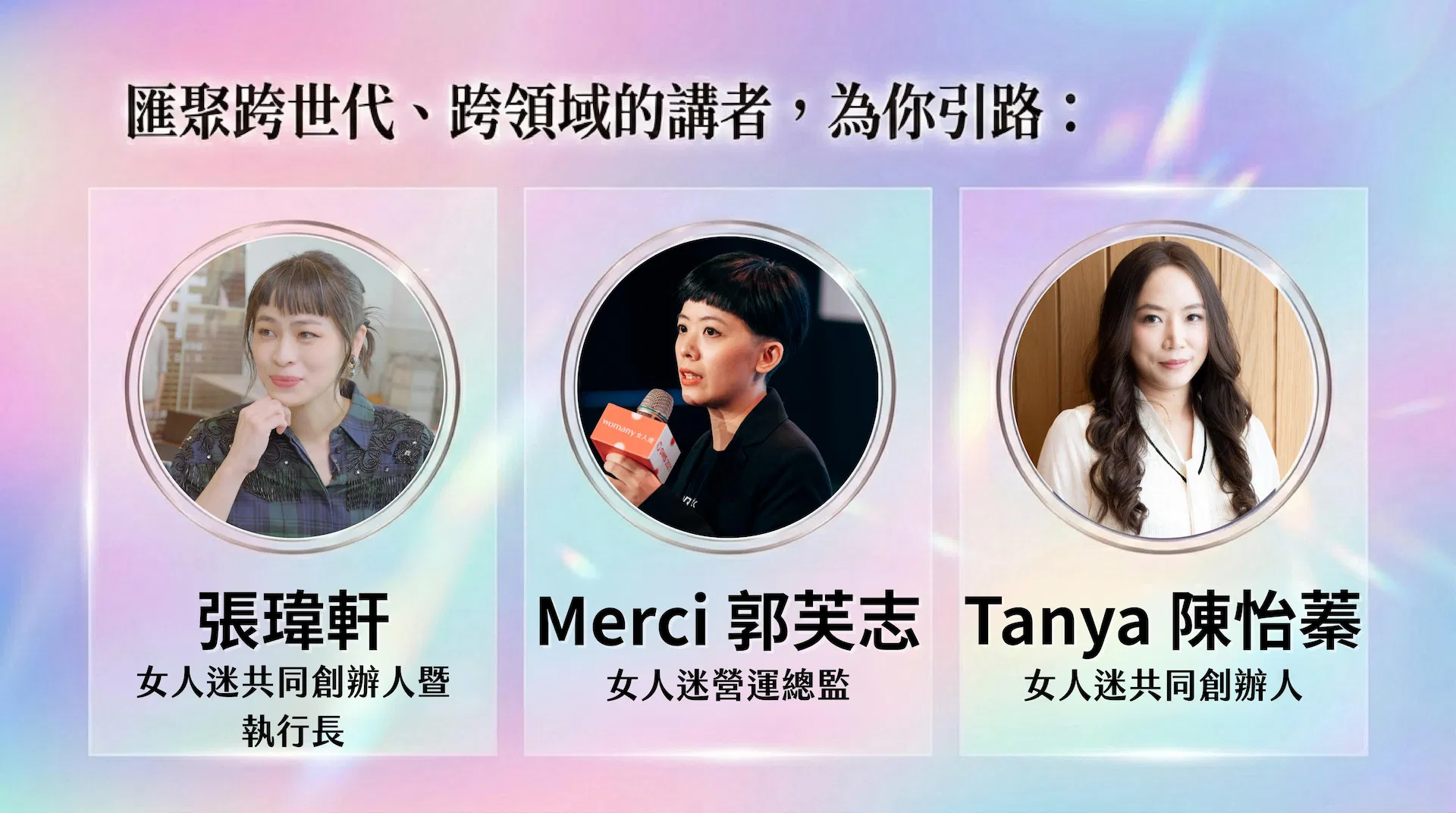 講者：女人迷共同創辦人暨執行長張瑋軒、女人迷共同創辦人 Tanya 陳怡蓁、女人迷營運總監 Merci 郭芙志