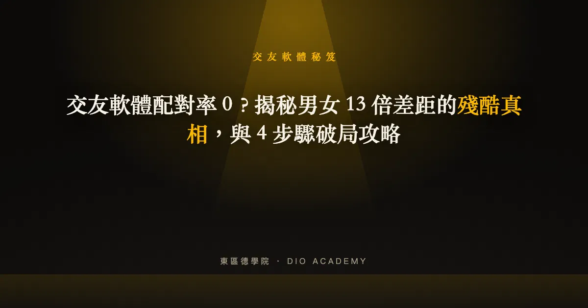 交友軟體配對率 0?揭秘男女 13 倍差距的殘酷真相,與 4 步驟破局攻略
