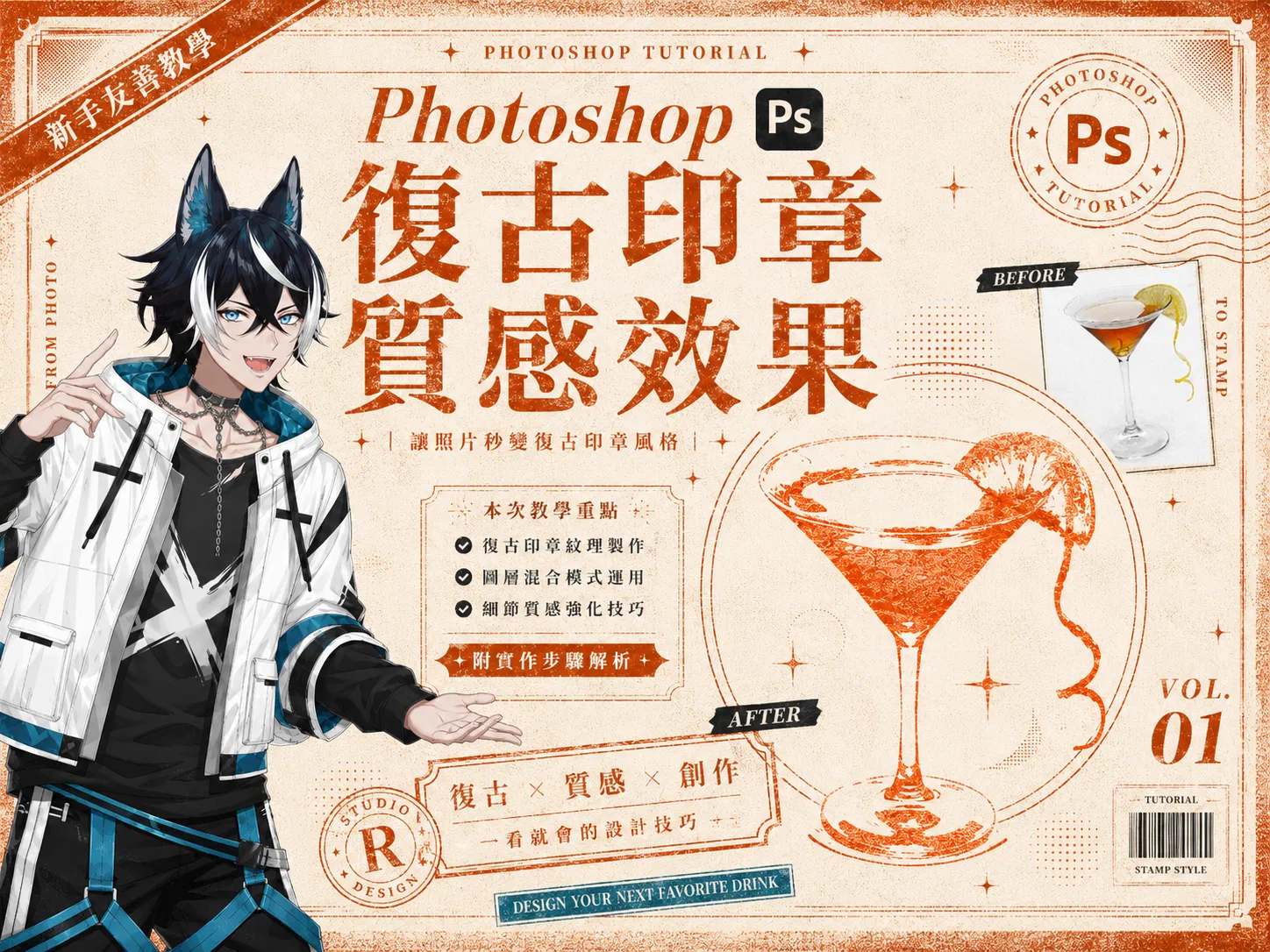 Photoshop 復古印章質感效果完整教學封面:牛皮紙底色與橘紅色印章質感的調酒杯視覺